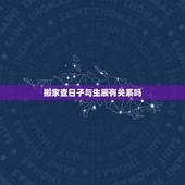 搬家查日子与生辰有关系吗，搬家吉日和生辰关系