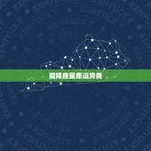 魔羯座星座运势美，摩羯座这个星座的运势好吗？