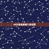 60大寿准备哪八样东西，90大寿生日蛋糕