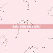 男蛇女虎婚配怎样才能过好，男蛇女虎婚姻不好怎么解决