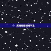 属相看婚姻准不准，属相对于婚姻的影响有哪些？到底准不准呢？