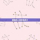 属猪的人寿命是多少，属猪的为什么大多短命好