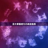 五十多属虎几几年出生的，属虎的今年几岁