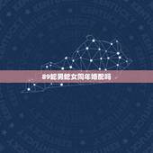 89蛇男蛇女同年婚配吗，89年女蛇和什么89年男蛇相配吗？