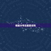 彻底分手还能复合吗，彻底把分手女友惹生气了，还能复合吗？