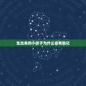 生出来的小孩子为什么会有胎记，想要避免宝宝出生之后有胎记，怀孕期间应该