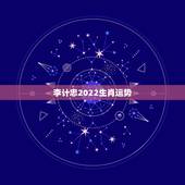 李计忠2022生肖运势，风水大师李计忠谈2012年龙年12生肖运势解析