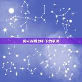 男人深爱放不下的表现，有哪几种表现，证明女人放不下这个男人？