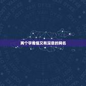 两个字难懂又有深意的网名，难懂又有深意的网名有哪些？