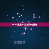 2022星座10月运势完整版，2022年4月10日是什么星座星座？