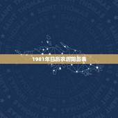 1981年日历农历阳历表，1981年属鸡的是什么命