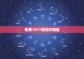 免费1977属蛇的婚配，1979属羊女和1977属蛇男婚姻相配吗？