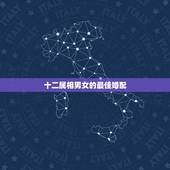 十二属相男女的最佳婚配，男女最佳属相婚配表