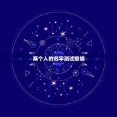 两个人的名字测试婚姻，怎样用两个人的名字测试爱情缘分