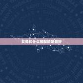 女兔和什么相配婚姻最好，1999年属兔的女人最佳配偶有哪些