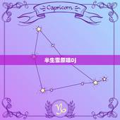 半生雪原唱Dj，你说怎么办冤家打不散片刻露水用半生换，是哪首歌曲的歌词