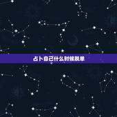 占卜自己什么时候脱单，免费测正缘出现的时间
