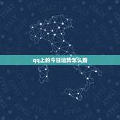 qq上的今日运势怎么看，QQ每日星座运势如何查看好友运势