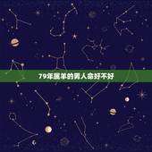 79年属羊的男人命好不好，79年属羊42岁有个劫