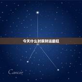 今天什么时辰财运最旺，今天什么方位财运最佳