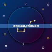适合83年猪人的婚配属相，83年属猪的人和什么属相相配