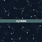 2022年财运，2022年八字财运