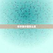 名字缘分值怎么算，有没有人知道男女名字笔画计算缘分的公式？
