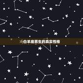白羊座男生的真实性格 白羊座男生的真实性格微博