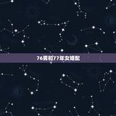 76男和77年女婚配，1976年属龙女跟1977年属蛇男相配吗？