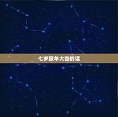 七岁鼠年大吉的话，送鼠迎牛贺新春