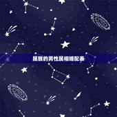 属猴的男性属相婚配表，男属猴的属相婚配表 属猴男生跟什么属相的女生恋爱