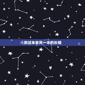 测试未来另一半的长相，能帮我找一个测试未来另一半长相的心理测试题吗？