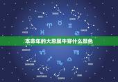本命年的大忌属牛穿什么颜色，属牛人永远最旺的颜色