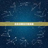 出生日期五行查询表，出生时间查五行对照表