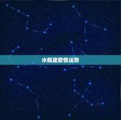 水瓶座爱情运势，水瓶座本月运势