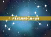 八字怎么看两个人缘分深浅，懂周易的大师，帮看看下面两个人的八字。看看有