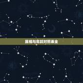 属相与年龄对照表全，属相婚配十二生肖年龄表