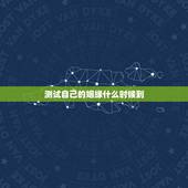 测试自己的姻缘什么时候到，请大师帮我测下我的姻缘什么时候来