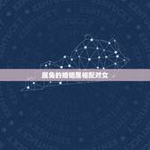属兔的婚姻属相配对女，属兔的属相婚配表