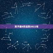 双子座8月运势2022年，双子座今年运势