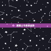 属猴人今年的运势，属龙人今日运势查询