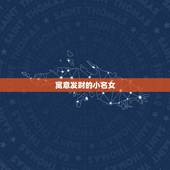 寓意发财的小名女，女人起什么名字可以带来财运