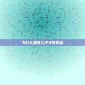 为什么要有儿子才有财运，八字里如何看有没财运