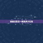 爸爸过生日一般发多少红包，爸爸生日应该发多少红包