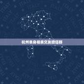 杭州单身相亲交友微信群，微信创建个单身相亲交友群，会不会有人加