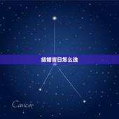 结婚吉日怎么选，结婚吉日的选择有什么讲究吗？