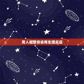 男人越爱你会有生理反应，当一个男人每次和你在一起的时候，都会有强烈的生