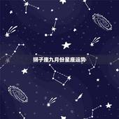 狮子座九月份星座运势，闹闹星座一狮子座九月运势