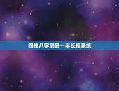 四柱八字测另一半长相系统，八字中可以看出未来另一半长相？准不准？