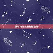 属羊与什么生肖相合财，属鸡的合财生肖是什么